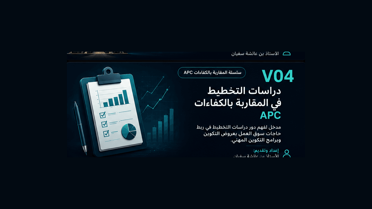 دراسات التخطيط في المقاربة بالكفاءات APC
