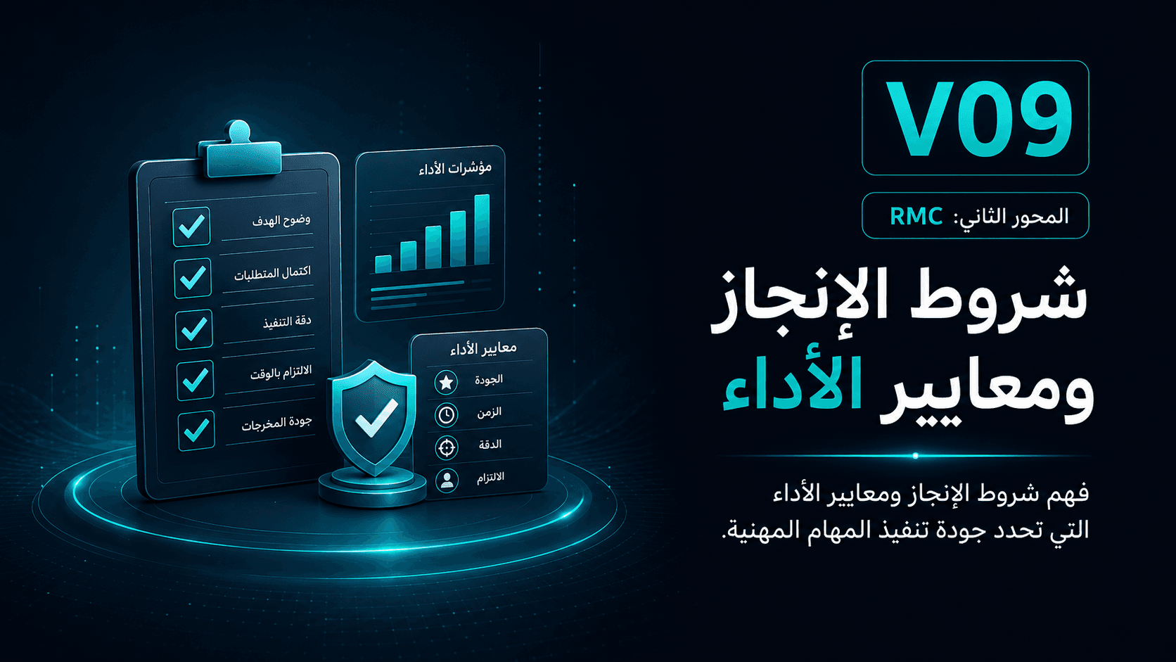 شروط الإنجاز ومعايير الأداء داخل RMC